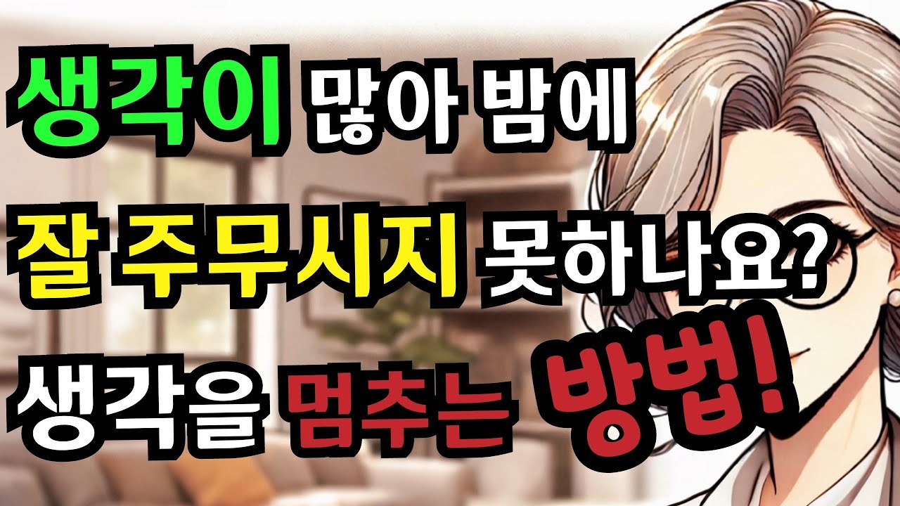 잠 못 드는 밤, 생각을 멈추는 법 | 감정 · 불안 · 명상루틴