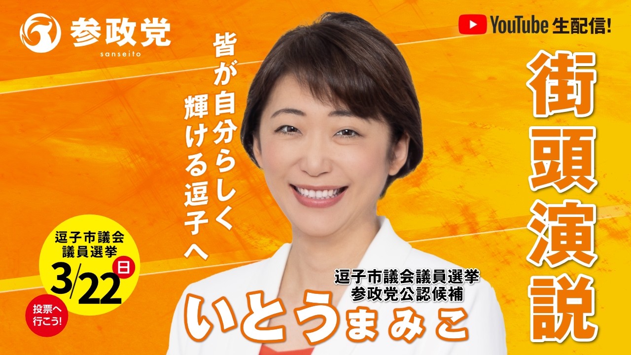 【参政党神奈川】街頭演説LIVE 3.16 安達悠司/いとうまみこ【逗子駅東口】