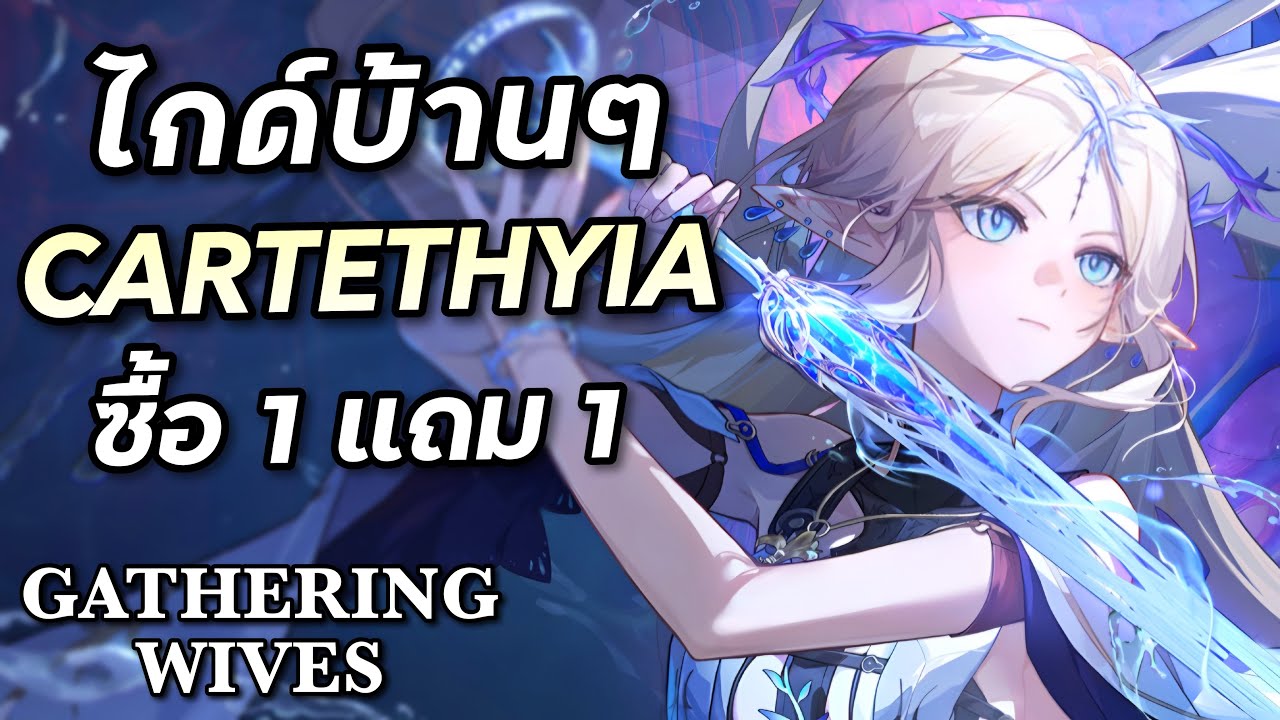 ไกด์ Cartethyia ไวฟุแบกโหดขั้นเทพ ทีมประหยัดก็เล่นได้ [Wuthering Waves]