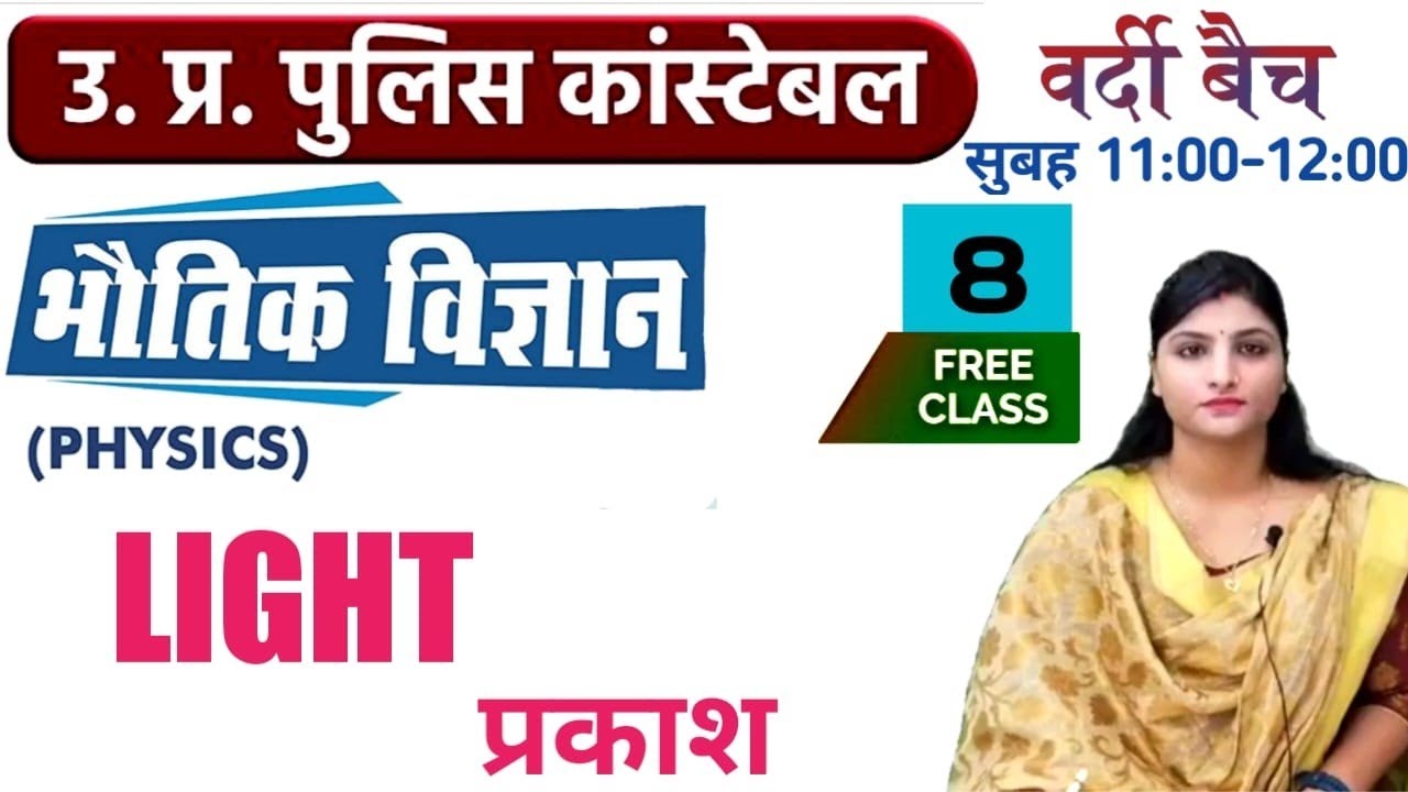 LIGHT (प्रकाश) || पार्ट - 1 ||भौतिक विज्ञान|| Up police physics ||up constable science||upp classes
