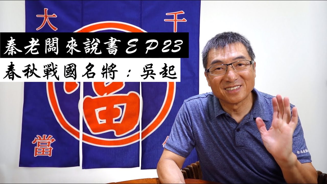 秦老闆來說書 EP23 春秋戰國名將：吳起