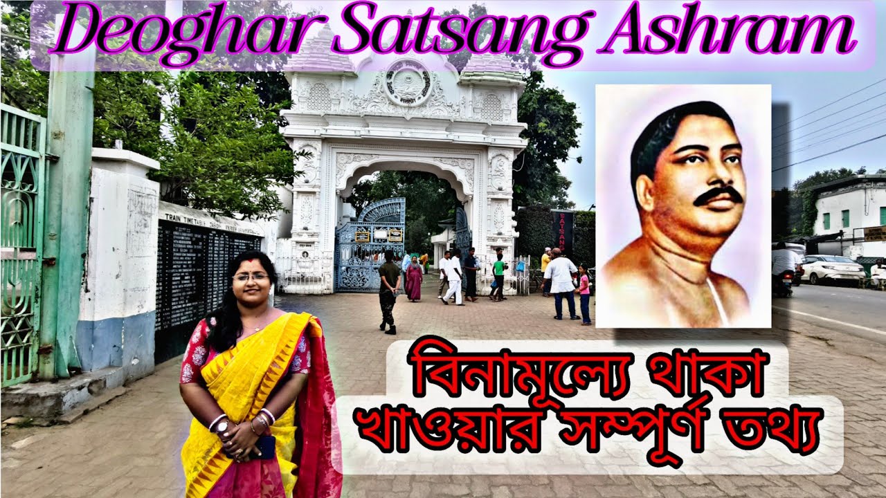 Satsang Ashram Deoghar | দেওঘর অনুকূল ঠাকুর আশ্রম | Satsang Mandir Deoghar | Anukul Thakur Ashram। 