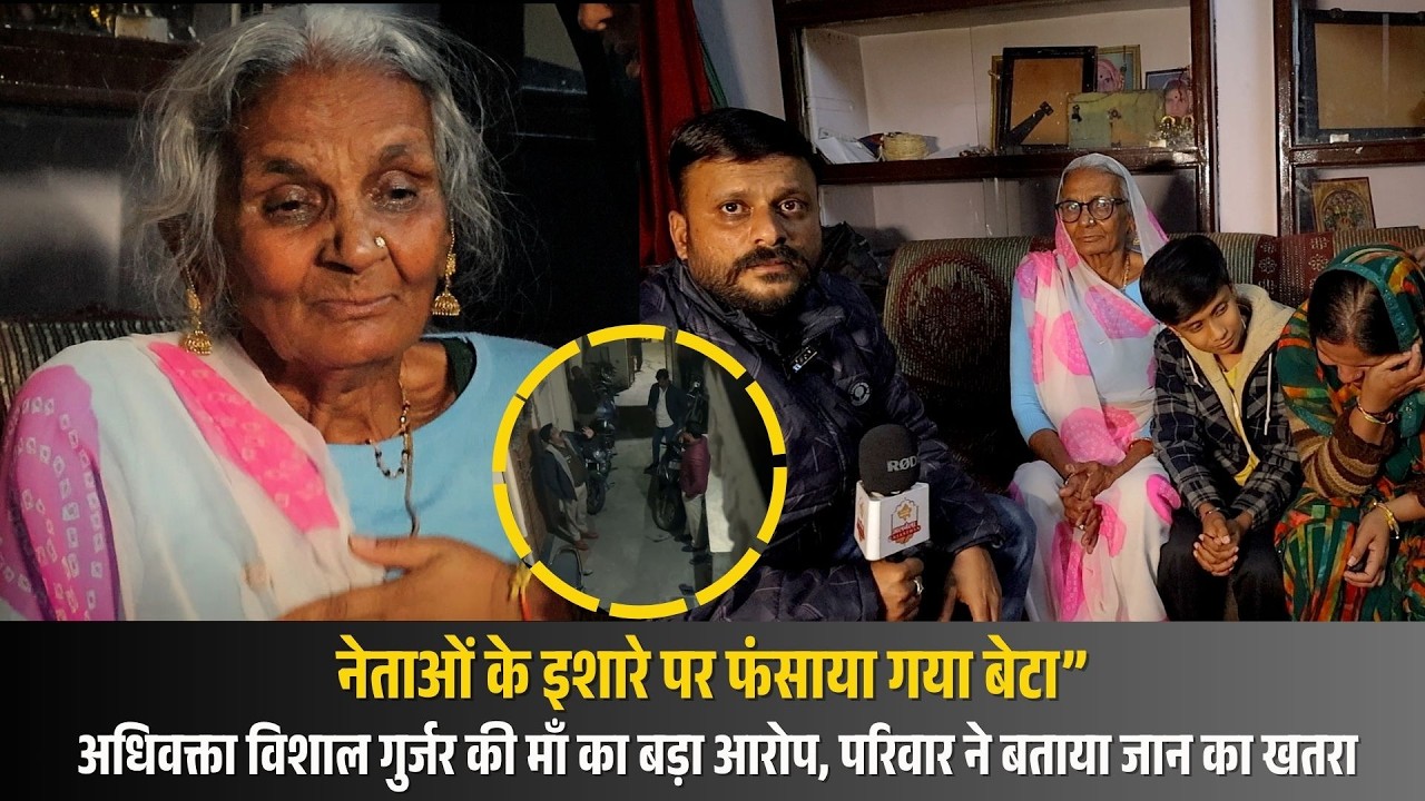 नेताओं के इशारे पर फंसाया गया बेटा”— अधिवक्ता विशाल की माँ का बड़ा आरोप, परिवार ने बताया जान का खतरा