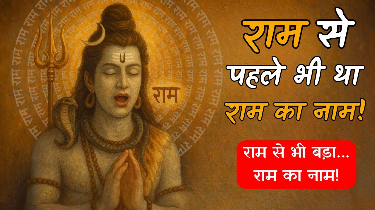 राम नाम का चमत्कार जो राम के जन्म से पहले शुरू हुआ!
