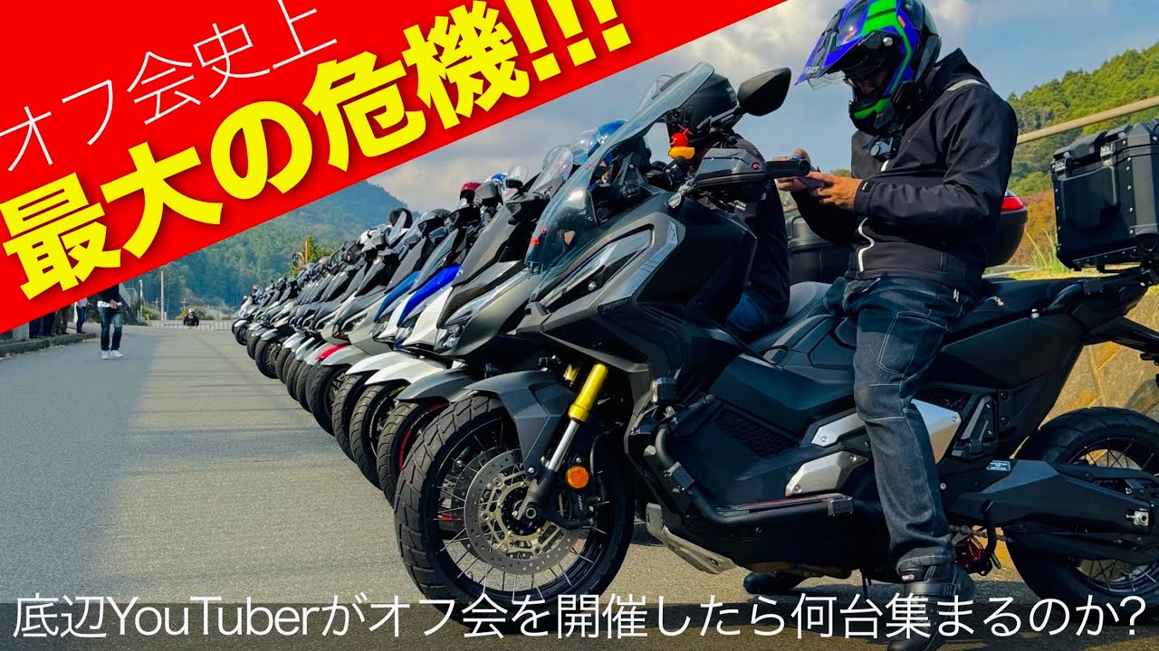 【バイク女子もTMAX560も参戦】非常事態発生でオフ会は無事開催できるのか？フォルツァ250MF15