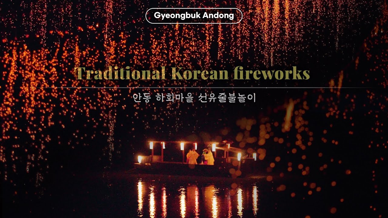 한 여름밤 양반들의 풍류, 안동 하회마을 선유줄불놀이 | Traditional Korean Fireworks | 경북야행