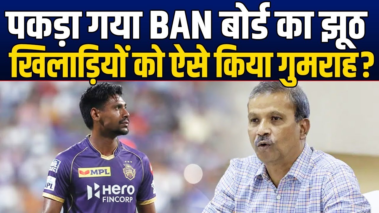 T-20 WC से पहले BAN बोर्ड ने खिलाड़ियों से बोला था बड़ा झूठ ? दी थी झूठी जानकारी ?