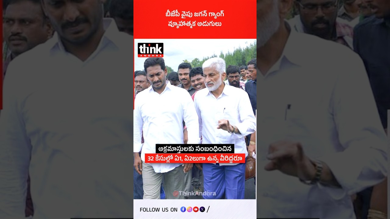 బీజేపీ వైపు జగన్ గ్యాంగ్ వ్యూహాత్మక అడుగులు! #ysjagan #vijayasaireddy #bjp #ysrcp #appolitics #cbn