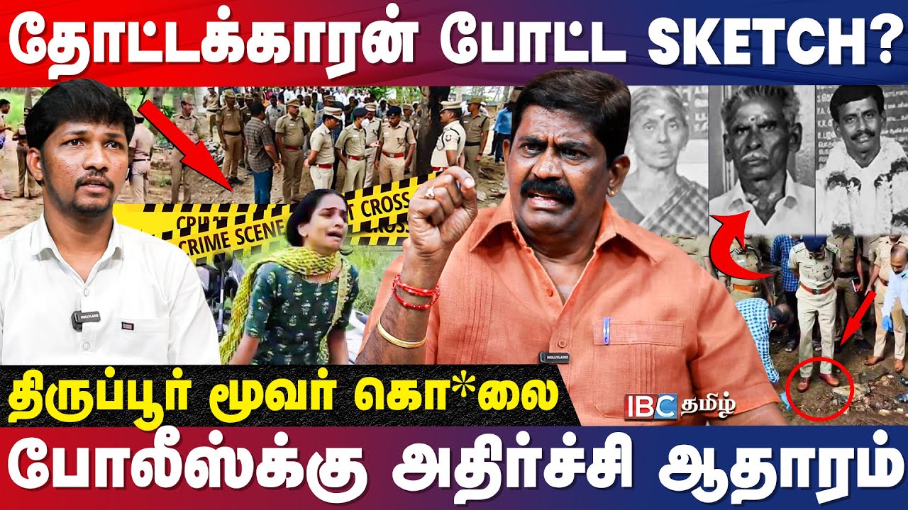 குடும்பத்தையே சிதைத்த கொடூரன் யார்? Ex.ACP Rajendra Raja Report | Tiruppur Mur*der Case | IBC