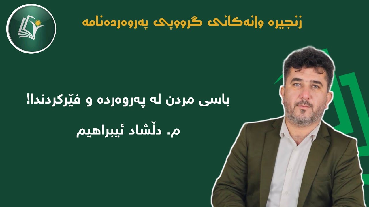 مردن لە پەروەردە و فێرکردندا || م. دڵشاد ئیبراهیم