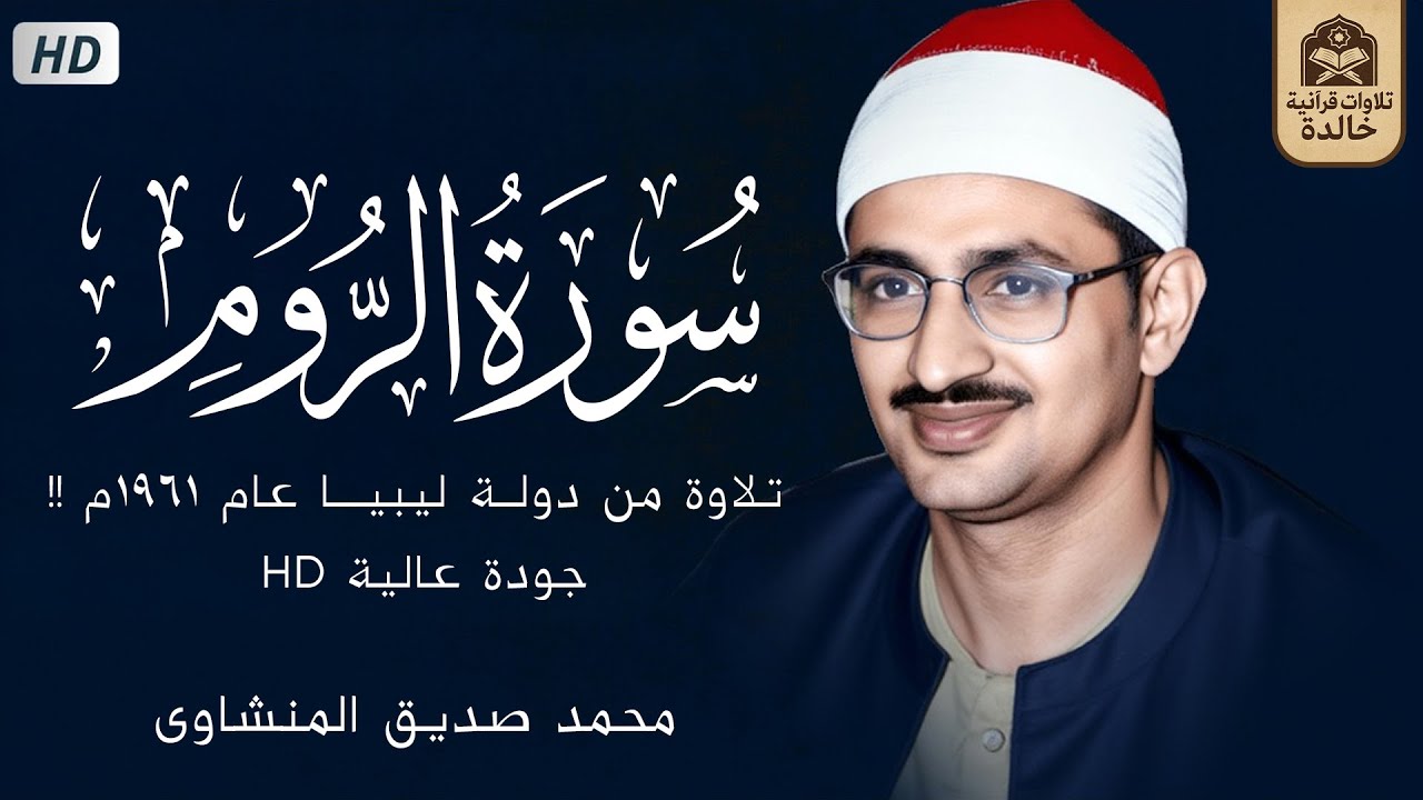 محمد صديق المنشاوى  الـــروم  تلاوة من دولــة لبيـــا عام 1961م !! تلاوة خالدة عبر الزمن HD