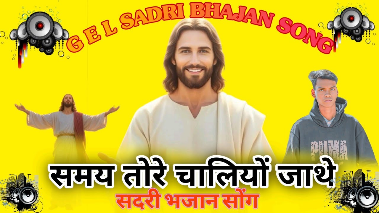  समय तोरे चालियों जाथे सदरी भजान सोंग /G E L SADRI BHAJAN SONG/NAGPURI SONG 2025/#trending #song 