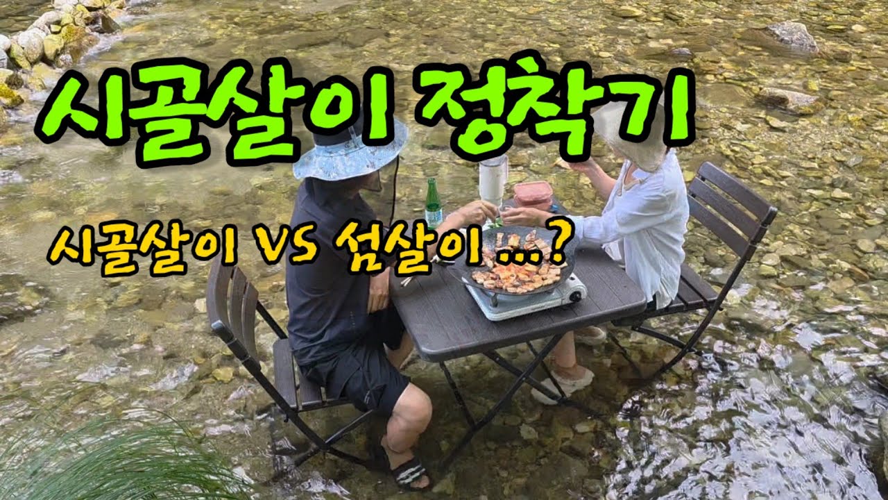 땅끝 섬마을 여행 ㅣ냇가에서 묵은지삼겹살 ㅣ추억의 물수제비 ㅣ옥수수 수확 ㅣ가지말리기 ㅣ단호박 수확