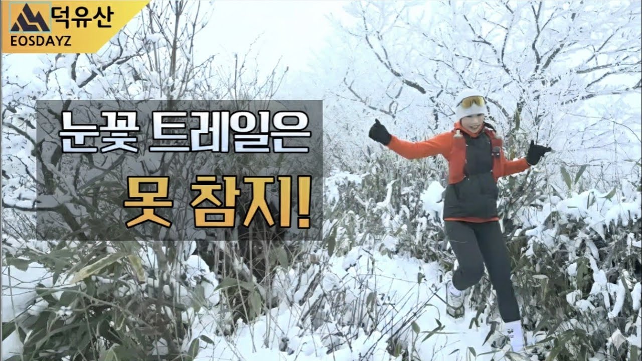 [덕유산] 겨울왕국 덕유산🏔 덕유평전 트레일런❄️ #국립공원  #산방기간끝  #겨울산행  #눈꽃산행  #덕유산  #덕유평전  #향적봉  #설천봉 #등산 #트레일런