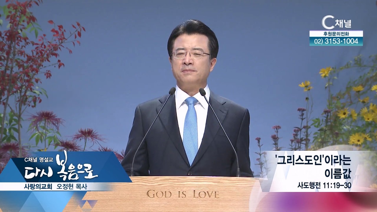 C채널 명설교 다시 복음으로 - 사랑의교회 오정현 목사 54회 '그리스도인'이라는 이름값