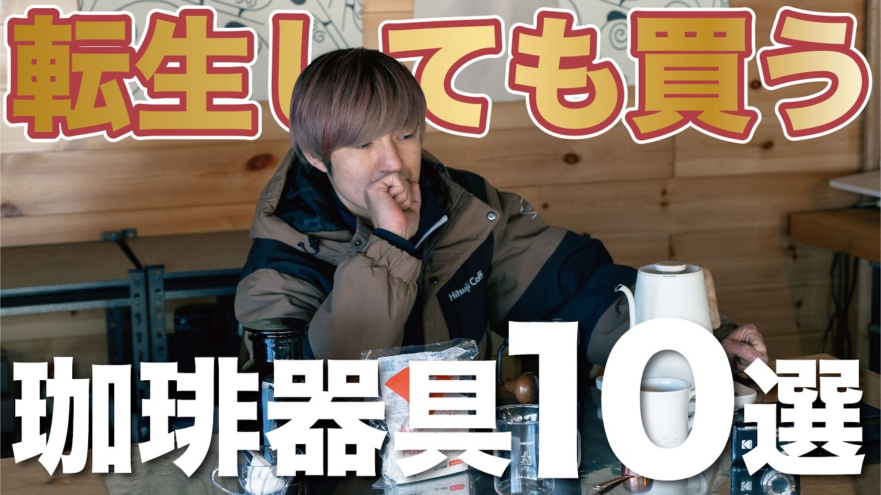 【2025年版】転生しても買いたい珈琲器具10選