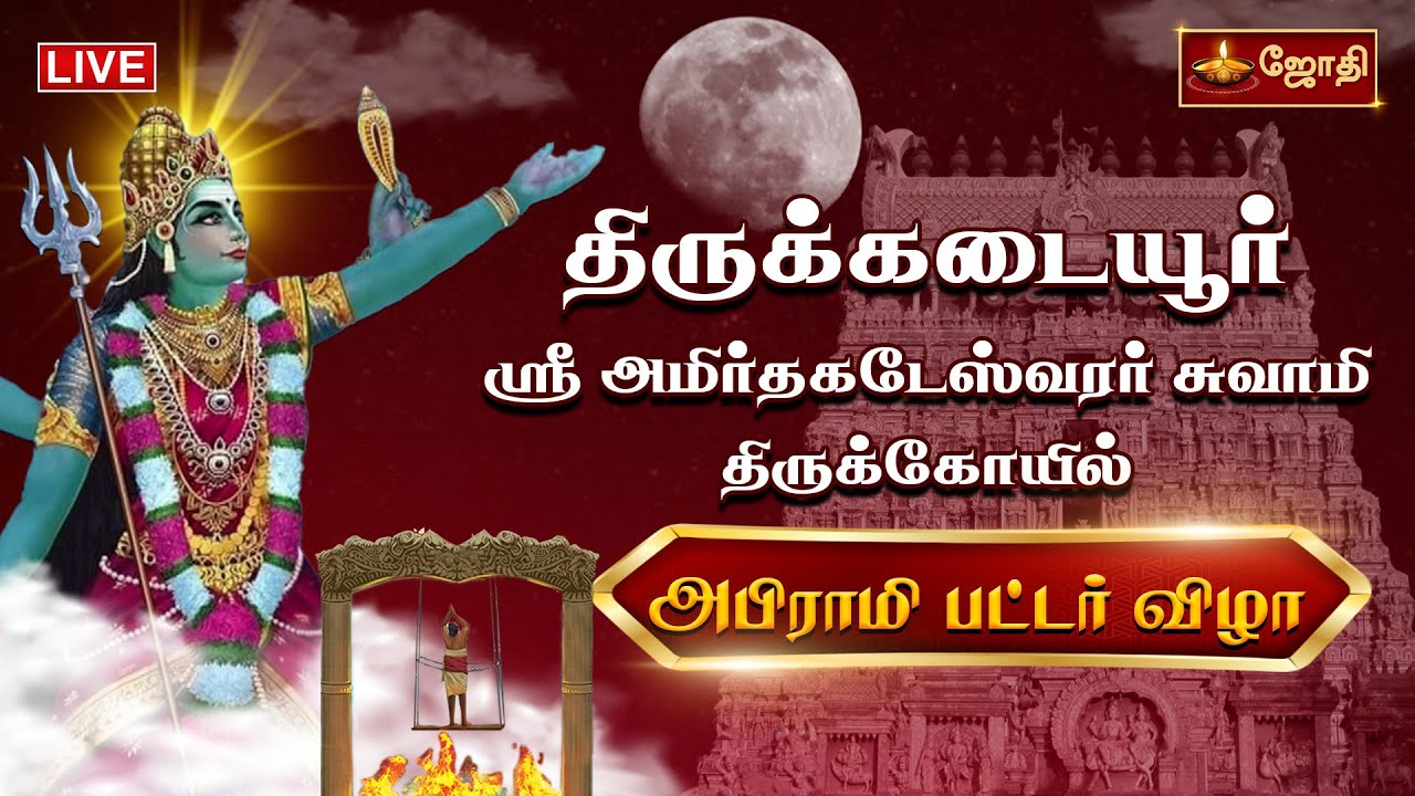 திருக்கடையூர் அபிராமி பட்டர் விழா | Amirthakadeswarar Temple | Thirukadaiyur | Abirami Pattar Vizha