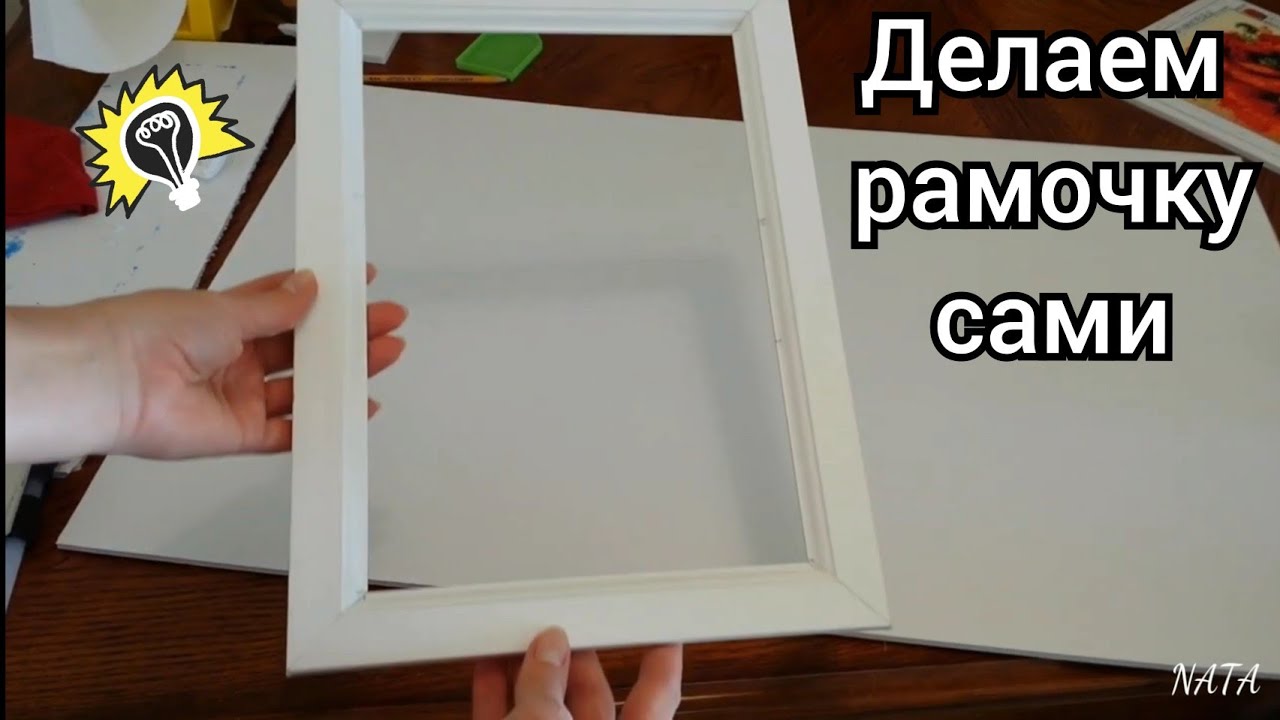 Как сделать рамку из багета.  Рамка для картины. Алмазная Вышивка. How to make picture frame. DIY.