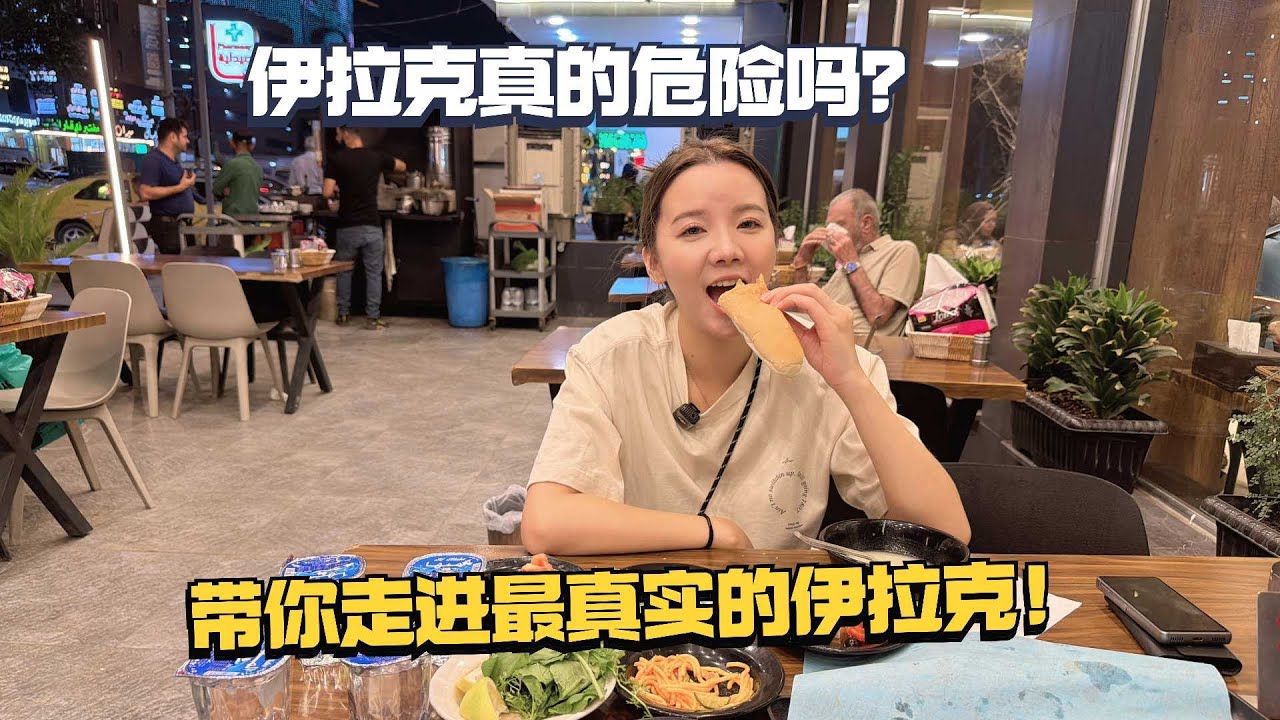 曾经饱受战争之苦的伊拉克真的危险吗？带你走近最真实的伊拉克！