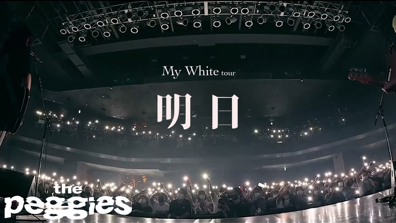 the peggies 「明日」 My White tour @ Spotify O-EAST 2022.9.20#thepeggies #北澤ゆうほ #ぺギーズ