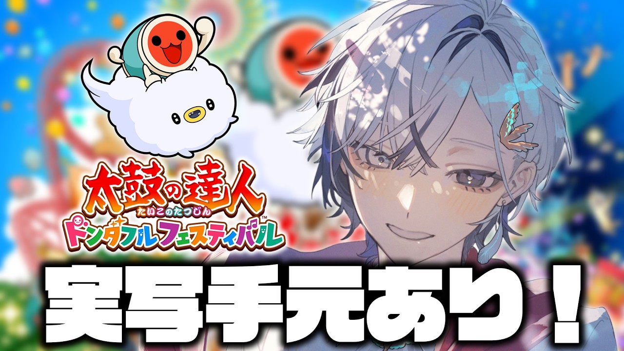 #太鼓の達人 】今日はパリピ系王子で行かせてもらうぜどんどこっ！！　 #新人Vtuber #shorts