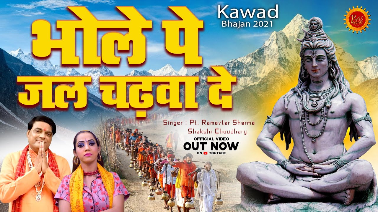 भोले पे जल चढ़वा दे | न्यू भोले बाबा का सुपरहिट भजन 2021 | सावन स्पेशल भजन | Ram Avtar Sharma, Sakshi