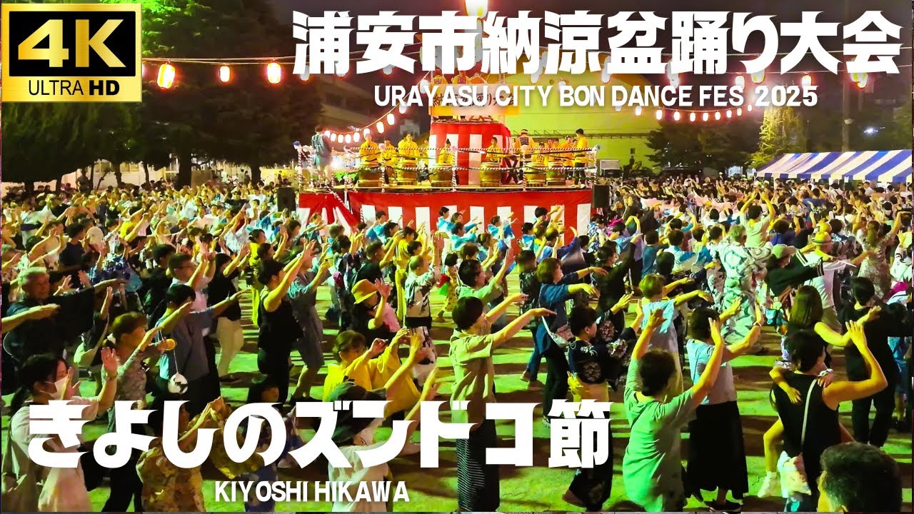【浦安市納涼盆踊り大会 2025】「きよしのズンドコ節」- 氷川きよし / 浦安小学校 盆踊りBon Dance