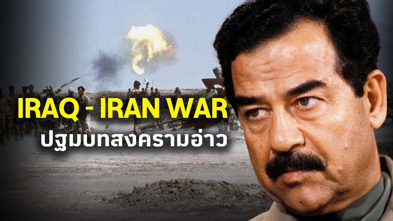 สารคดี สงครามอิรัก - อิหร่าน | จุดเริ่มต้นสงครามอ่าวเปอร์เซียครั้งที่ 1