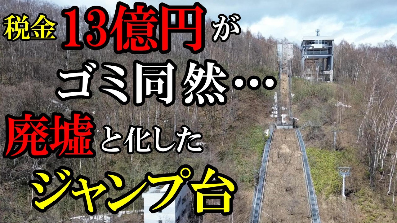【北海道】【衝撃】税金13億円がゴミ同然… 廃墟と化した巨大ジャンプ台。