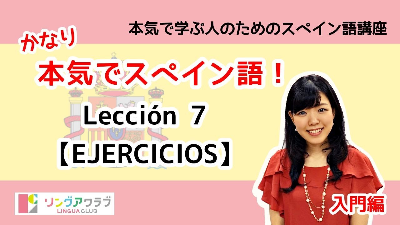 かなり本気でスペイン語！【入門編 #30】- Lección 7（EJERCICIOS）：SER、名詞の性数一致