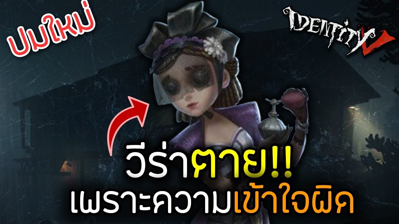 [Identity v] ความเข้าใจผิด!! และปมการจากไปของวีร่า | Jubjang