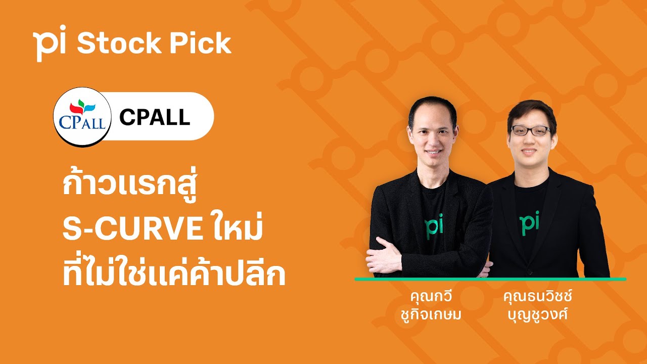 Pi Stock Pick l EP.16 l ก้าวแรกสู่ S-Curve ใหม่ที่ไม่ใช่แค่ค้าปลีก