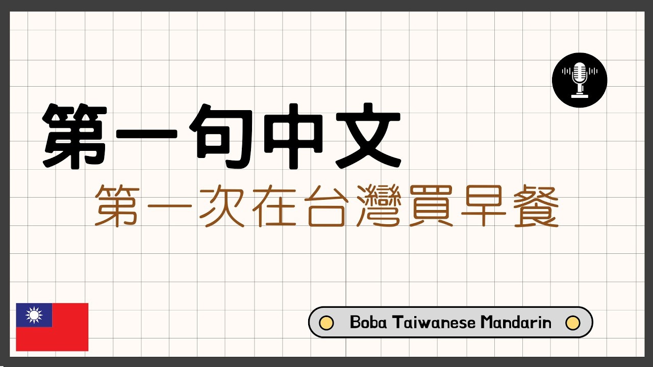 Ordering Breakfast in Taiwan 🇹🇼 Beginner Chinese Conversation