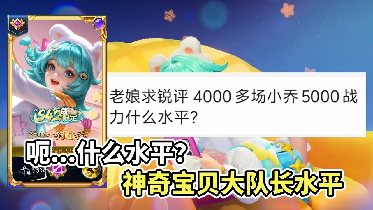 ｜王者荣耀｜粉丝复盘之小乔｜4000场5000战力什么水平｜最少是个神奇宝贝大队长级别了｜