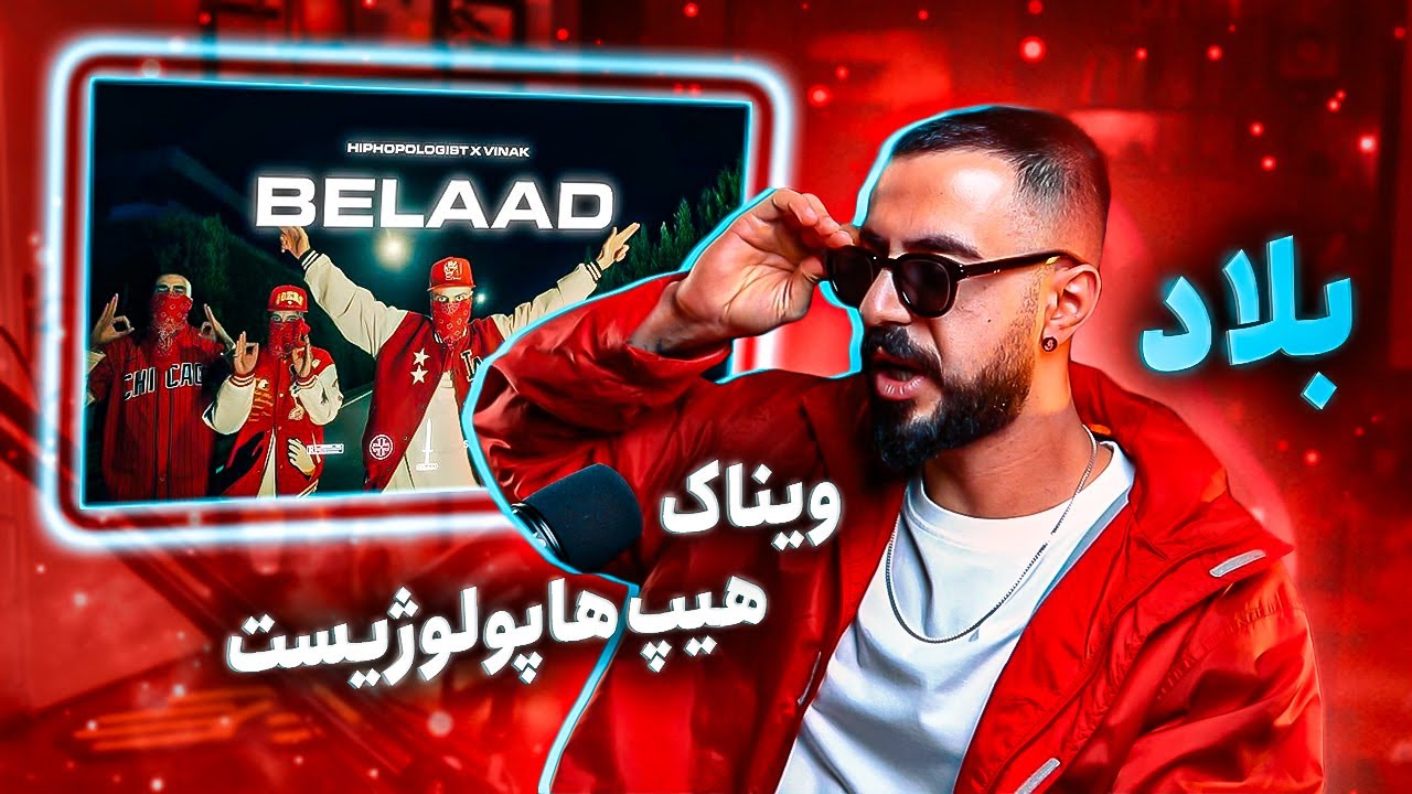 Hiphopologist x Vinak - Belaad (REACTION) | شرایط عضوگیری بلاد