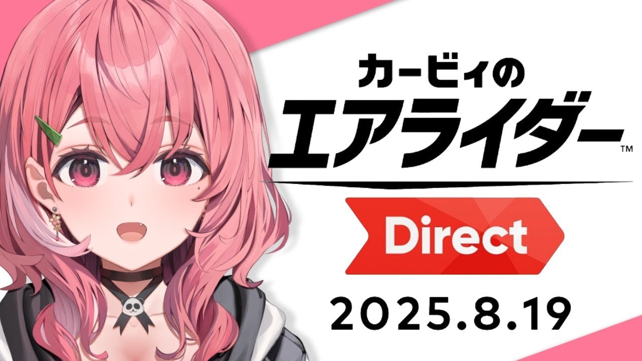 カービィのエアライダー Direct 2025.8.19 同時視聴しよおおっ！！！