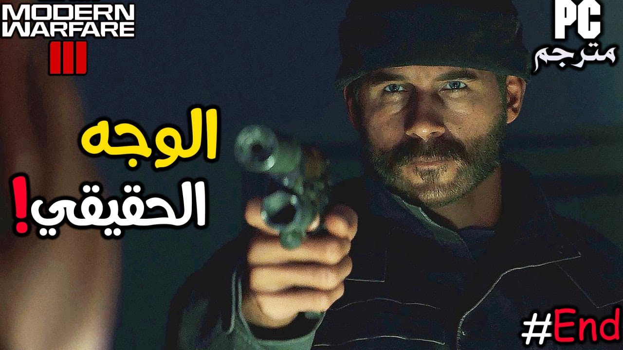 كابتن برايس بده يتخبل! 💀| وتحليل نهاية القصة #4 | تختيم مودرن وارفير 3