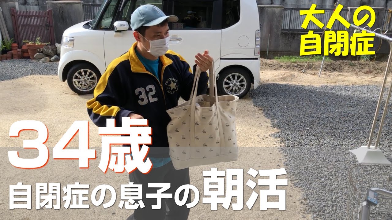 34歳自閉症の息子の朝のルーティン！出勤前に自分でやってる朝活