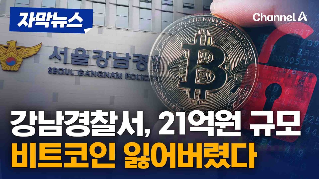 강남경찰서, 21억원 규모 비트코인 사라졌다 [자막뉴스] / 채널A