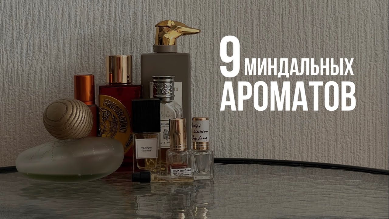 АРОМАТЫ С НОТОЙ МИНДАЛЯ | Любимые флаконы и кандидаты на выселение