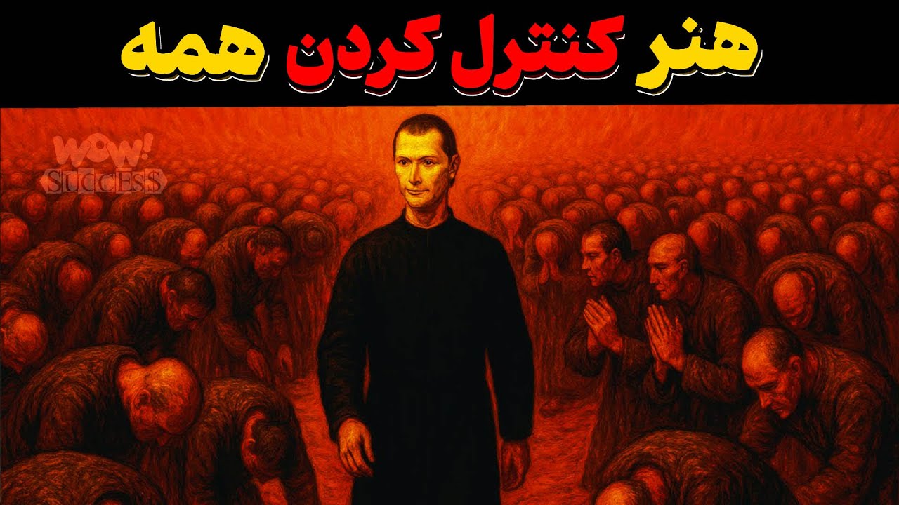 هوش ماکیاولی : چطور کاری کنی همه از تو پیروی کنند ؟