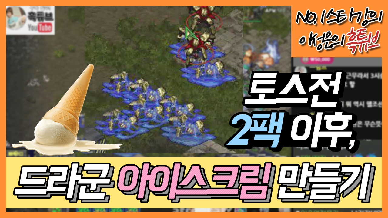 토스전 2팩 이후 상대 앞마당 개박살내기!!!