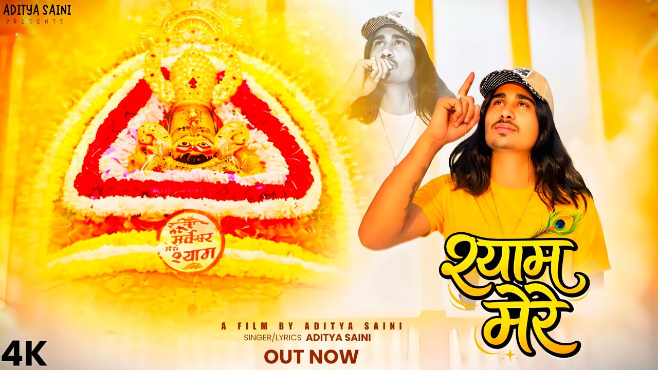 श्याम मेरे | Official Video | Aditya Saini | Khatu Shyam Baba Bhajan 2026