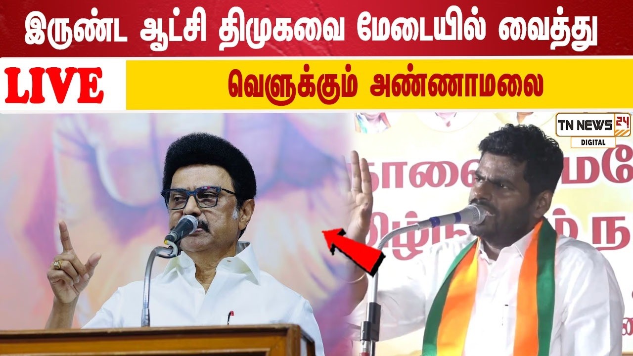🔴 நேரலை: இருண்ட ஆட்சி திமுகவை மேடையில் வைத்து வெளுக்கும் அண்ணாமலை