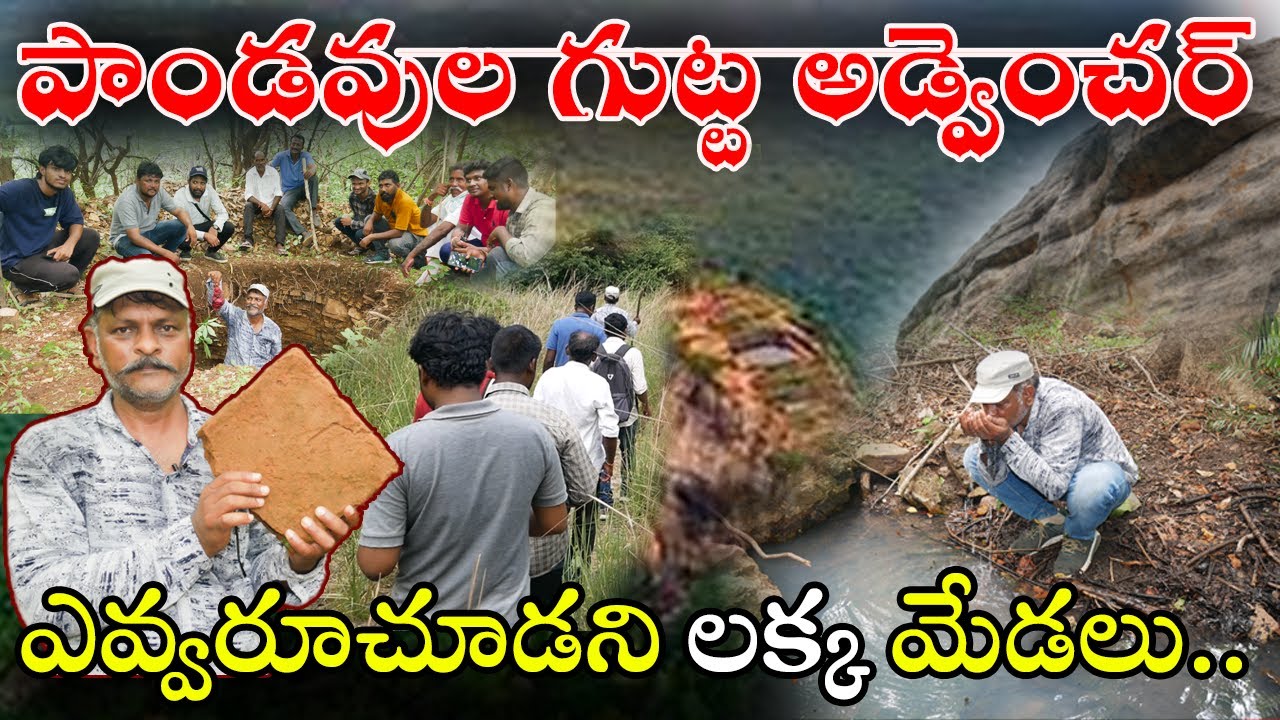 పాండ‌వులగుట్టలో ల‌క్క మేడ‌లు|| DiscoverymanReddyRatnakarReddy ||Orugallu Zindagi|| Pandavula Gutta||