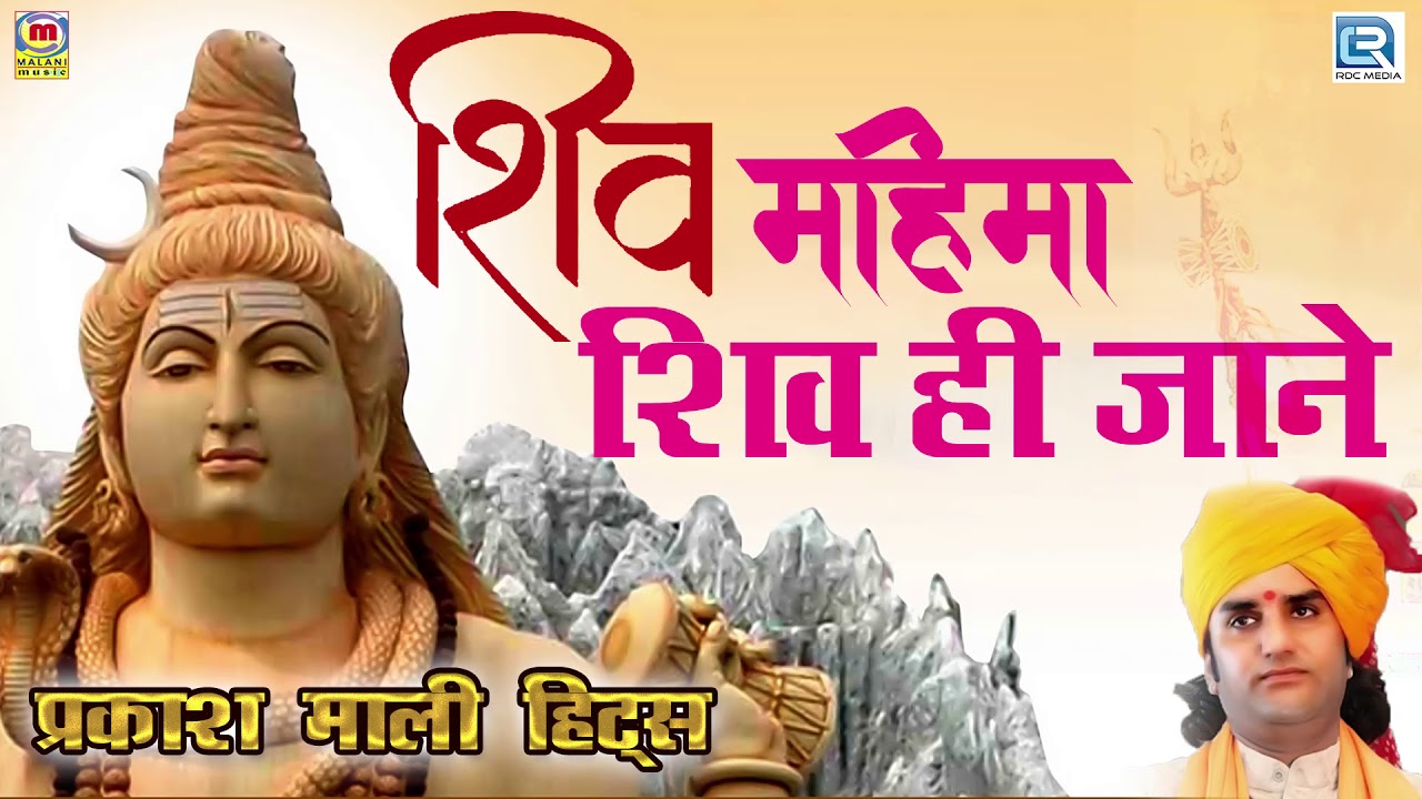 Shiv Mahima Shiv Hi Jane - Prakash Mali Hits | Rajasthani Superhit Song | शिव महिमा शिव ही जाने