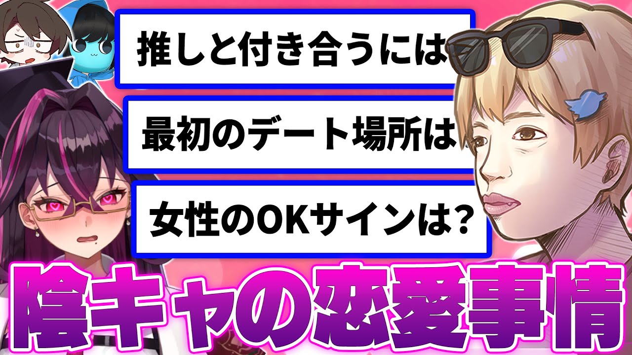 【神回】陰キャから『恋愛相談』を募集したら純粋すぎてヤバかったｗｗｗｗ【おっP/あーずかい/毒ヶ衣ちなみ】