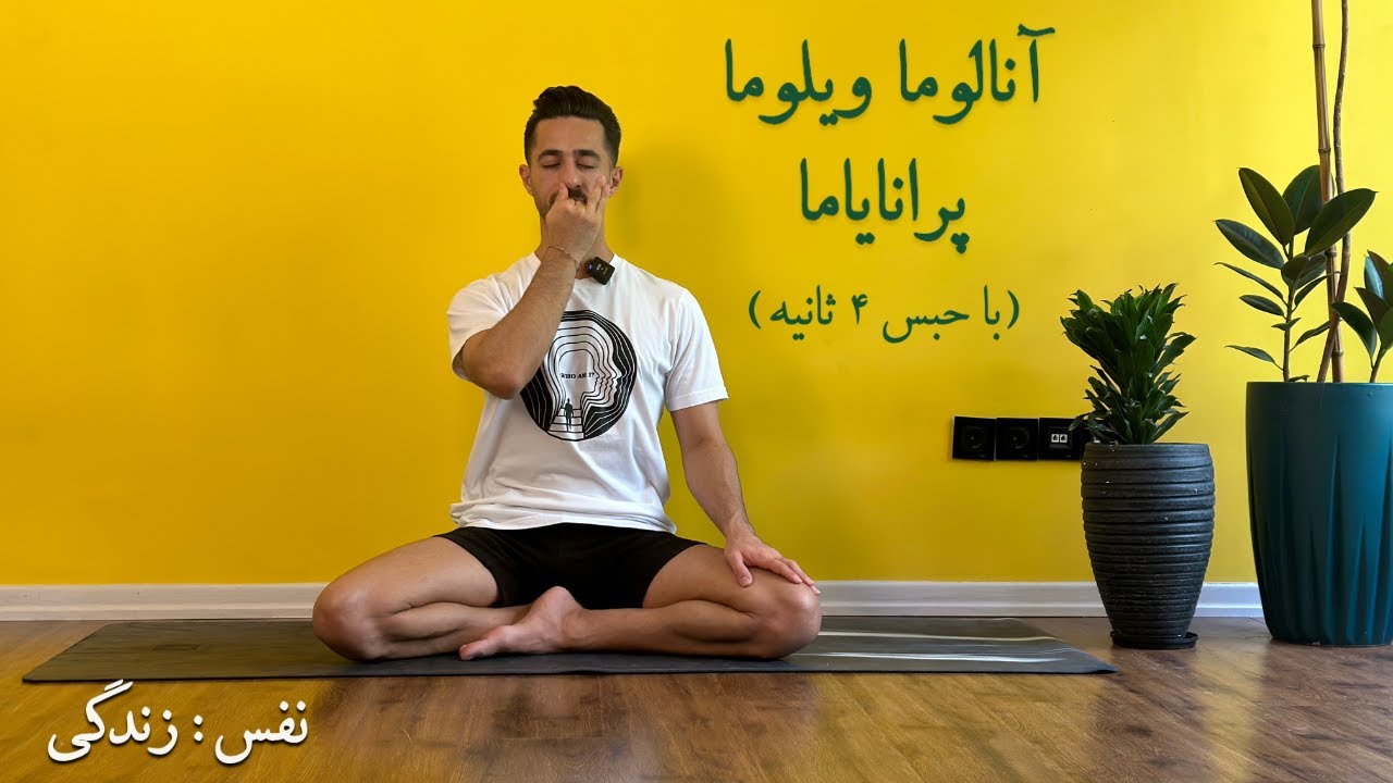تمرین تنفسی آنالوما ویلوما (حبس ۴ ثانیه)