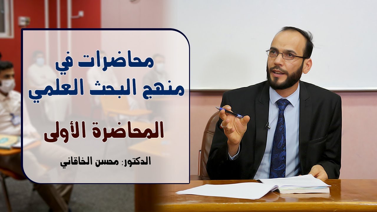 محاضرات في منهج البحث العلمي | المحاضرة الأولى | الدكتور محسن الخاقاني