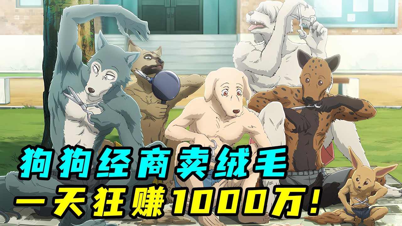 狗狗抱團經商當老闆！賣絨毛征服人類，一天怒賺1000萬！一口氣看完《動物狂想曲》！